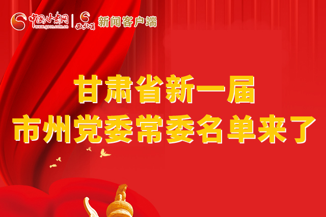 速看！甘肅省新一屆市州黨委常委名單來了！