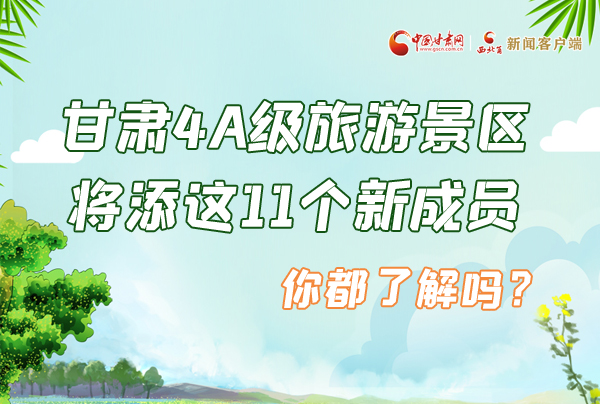 圖解|甘肅4A級(jí)旅游景區(qū)將添這11個(gè)新成員 你都了解嗎？