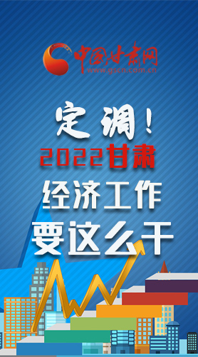 【甘快看·長圖】定調(diào)！2022甘肅經(jīng)濟(jì)工作要這么干！