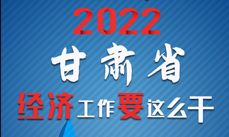 【甘快看·長(zhǎng)圖】定調(diào)！2022甘肅經(jīng)濟(jì)工作要這么干！