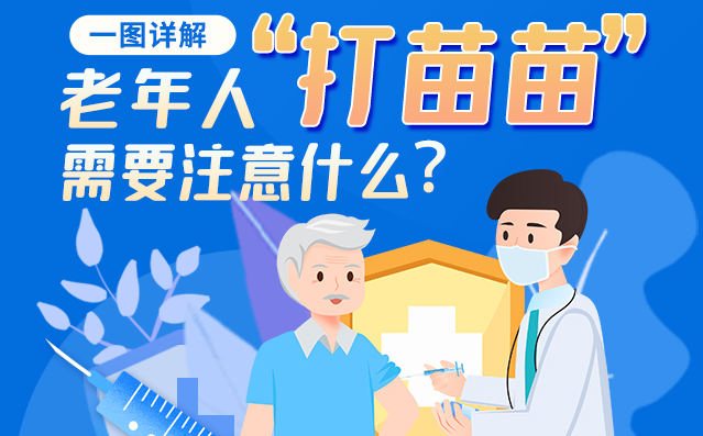 【甘快看】一圖詳解|@老年人“打苗苗”需要注意什么？