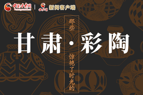 圖解|那些驚艷了時光的甘肅彩陶！