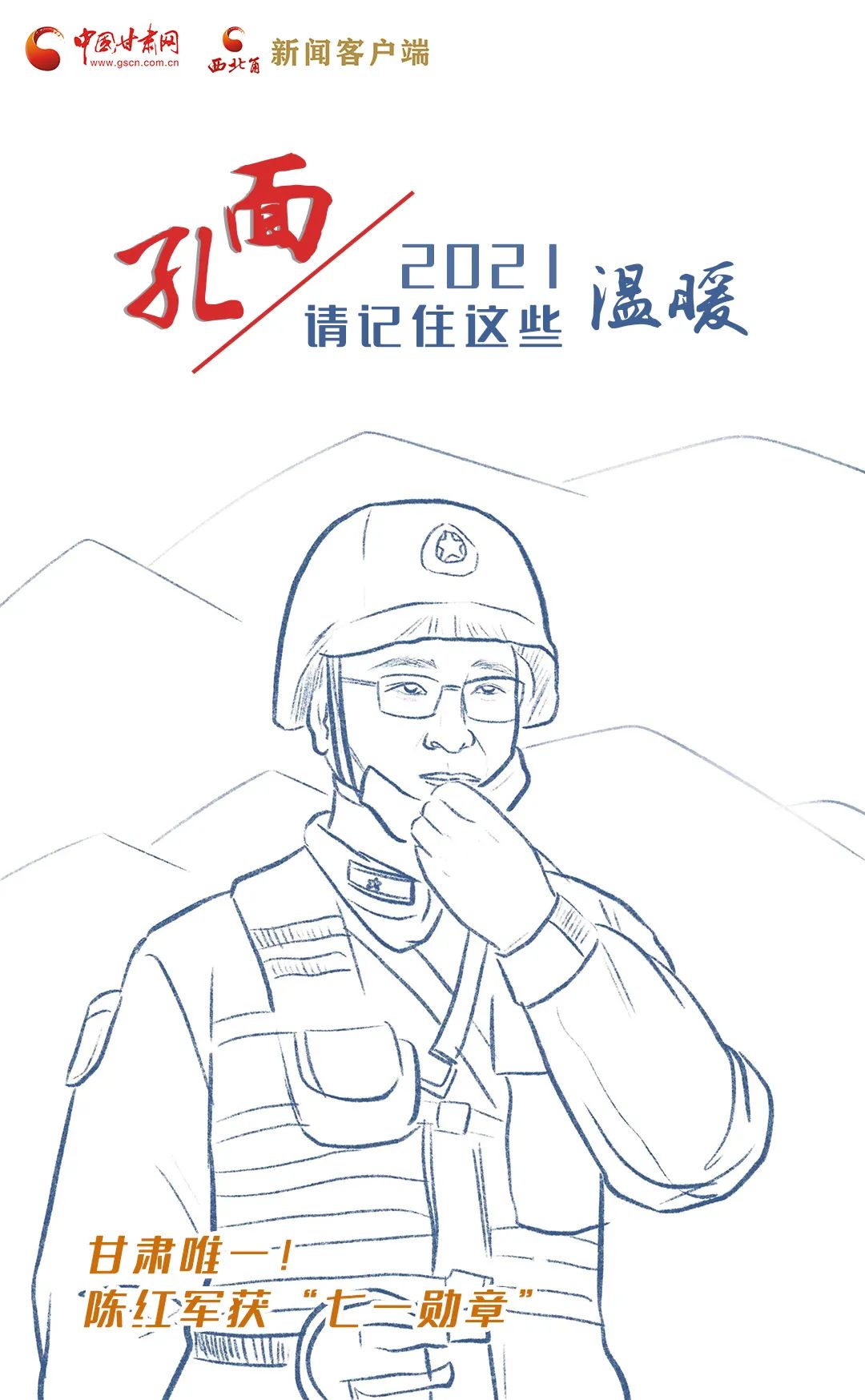 面孔丨2021，請(qǐng)記住這個(gè)溫暖的甘肅