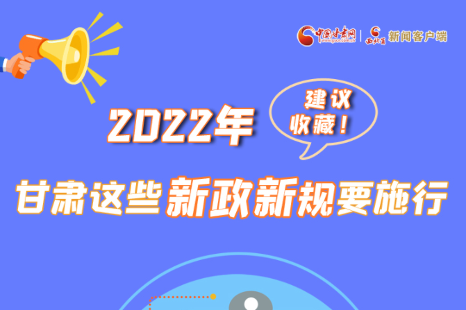 圖解|建議收藏！2022年，甘肅這些新政新規(guī)要施行
