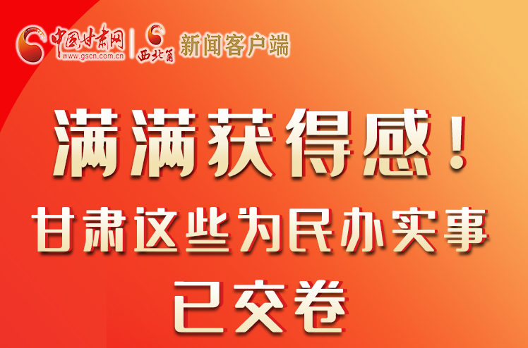 【聚焦2022甘肅兩會(huì)】滿滿獲得感！甘肅這些為民辦實(shí)事已交卷