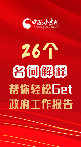 【2022甘肅兩會·長圖】26個名詞解釋，幫你輕松Get政府工作報告 