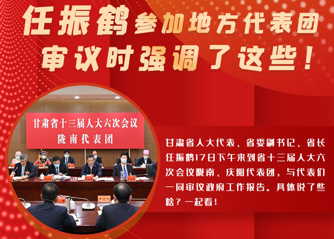 【2022甘肅兩會·圖解】任振鶴參加地方代表團(tuán)審議時強(qiáng)調(diào)了這些！