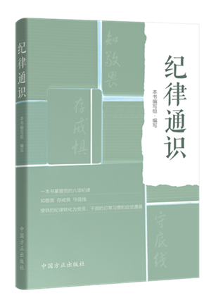 1638502559111530.png 紀(jì)律通識(shí).png