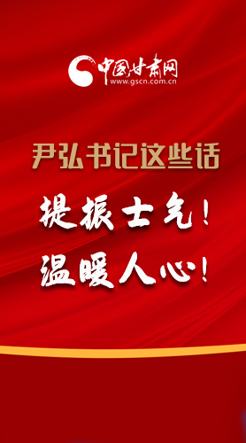 【2022甘肅兩會(huì)·圖解】尹弘書記這些話，提振士氣！溫暖人心！