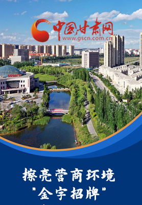 “十大亮點(diǎn)”值得點(diǎn)贊！甘肅省全力推動“放管服”改革優(yōu)化營商環(huán)境