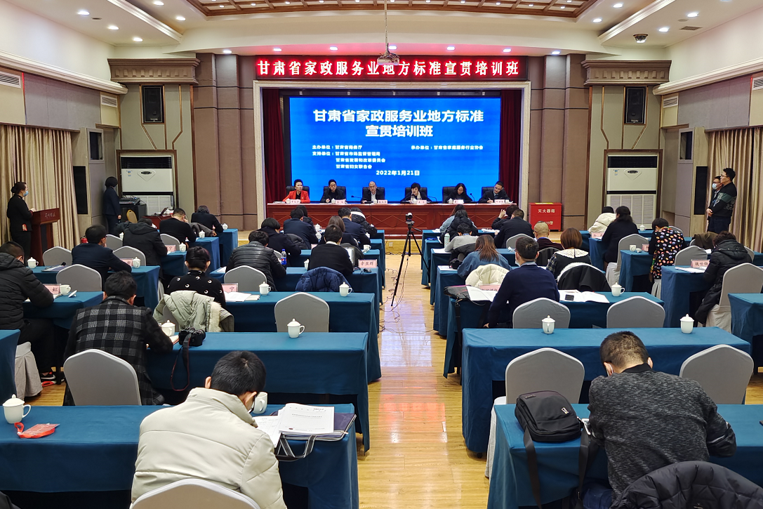 甘肅省舉行家政服務(wù)業(yè)地方標準宣貫培訓 力促行業(yè)規(guī)范發(fā)展