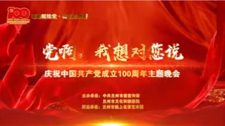 【春綠隴原·云端盛宴】綜藝晚會《黨啊，我想對您說》