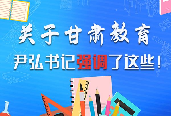 圖解|關(guān)于甘肅教育 尹弘書記強(qiáng)調(diào)了這些！ 