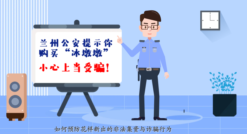 微動畫| 蘭州公安提示你：購買“冰墩墩”，小心上當受騙！