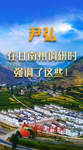 圖解|尹弘書(shū)記在甘南州調(diào)研時(shí)強(qiáng)調(diào)了這些！