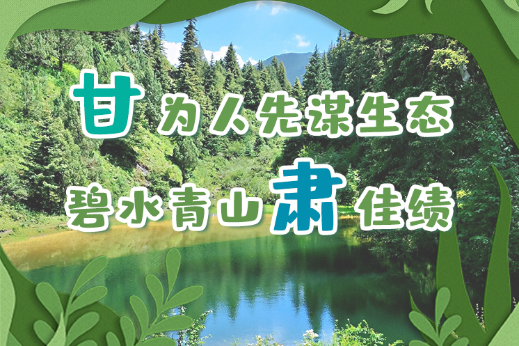 長圖|“甘”為人先謀生態(tài)，碧水青山“肅”佳績