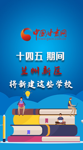 圖解|“十四五”期間，蘭州新區(qū)將新建這些學(xué)校