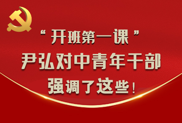 圖解|“開班第一課” 尹弘對(duì)中青年干部強(qiáng)調(diào)了這些！