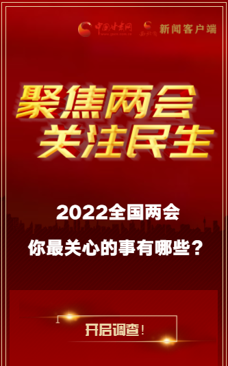 H5｜2022全國(guó)兩會(huì)，你最關(guān)心的事有哪些？