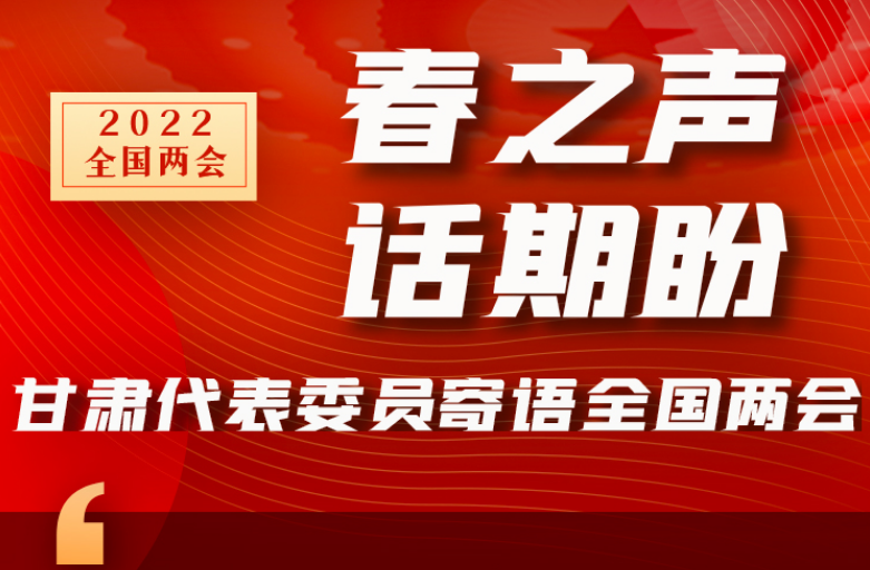 長圖|“聲”入人心！全國“兩會(huì)”甘肅代表委員為民獻(xiàn)言