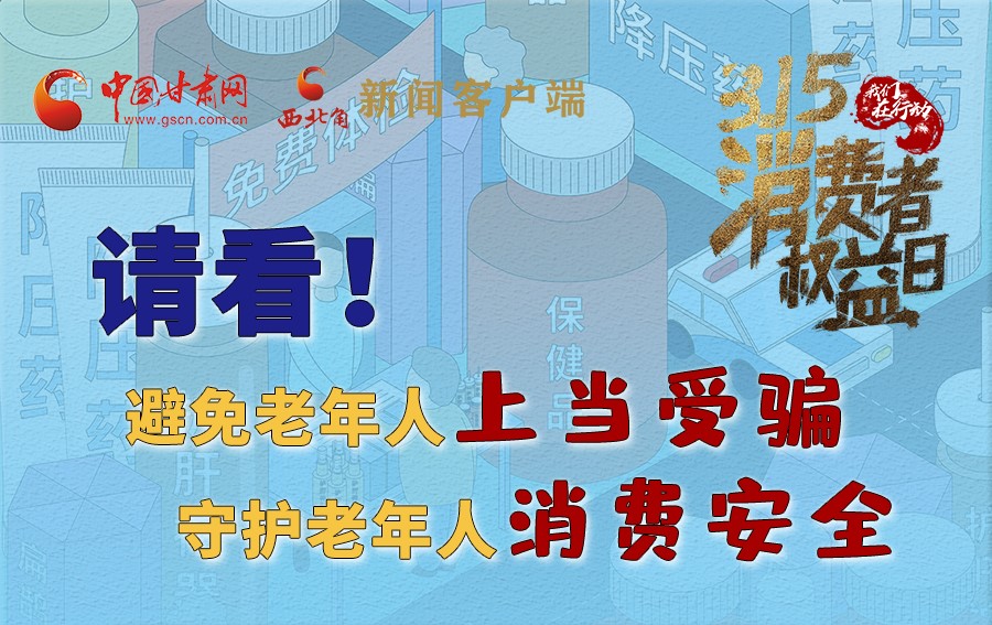 圖解丨請看！避免老年人上當受騙，守護老年人消費安全