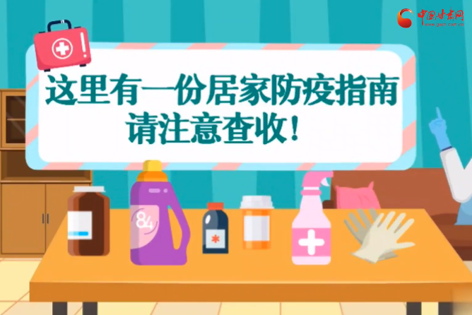 微動(dòng)畫|叮~這里有一份居家防疫指南，請(qǐng)注意查收！
