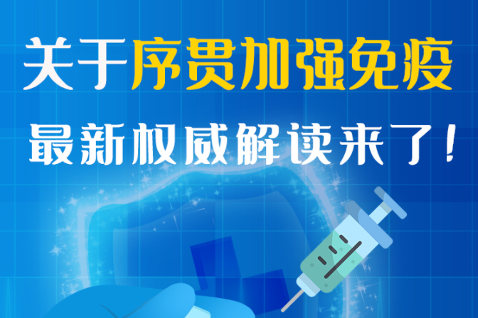 圖解丨“序貫”怎么打？與第3針有什么區(qū)別？專家這樣解答