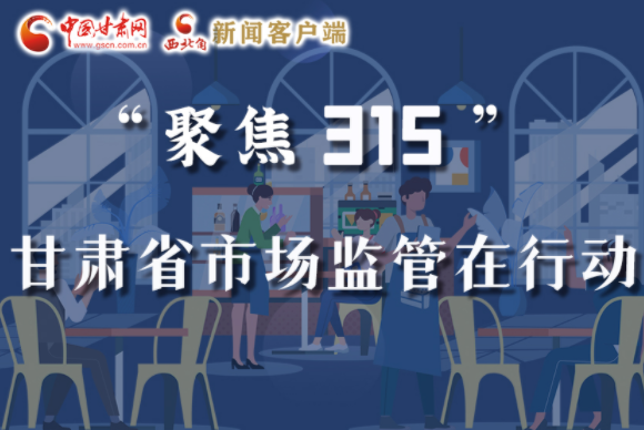 圖解|甘肅全力保護(hù)消費(fèi)者權(quán)益，不止“315”這一天！