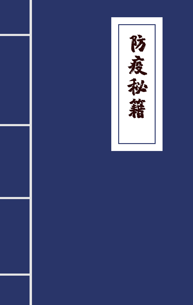 H5|兄臺(tái)留步，這里有一本防疫秘籍