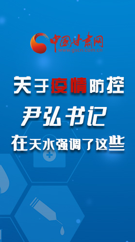 圖解|關(guān)于疫情防控 尹弘書記在天水強(qiáng)調(diào)了這些！