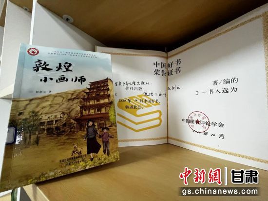 2020年10月，由甘肅少兒出版社策劃編輯的《敦煌小畫師》入選2020年10月中國好書。 王牧雨 攝