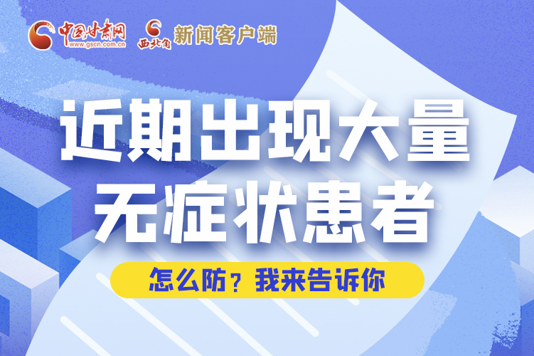 圖解|近期出現(xiàn)大量無癥狀患者，怎么防？我來告訴你