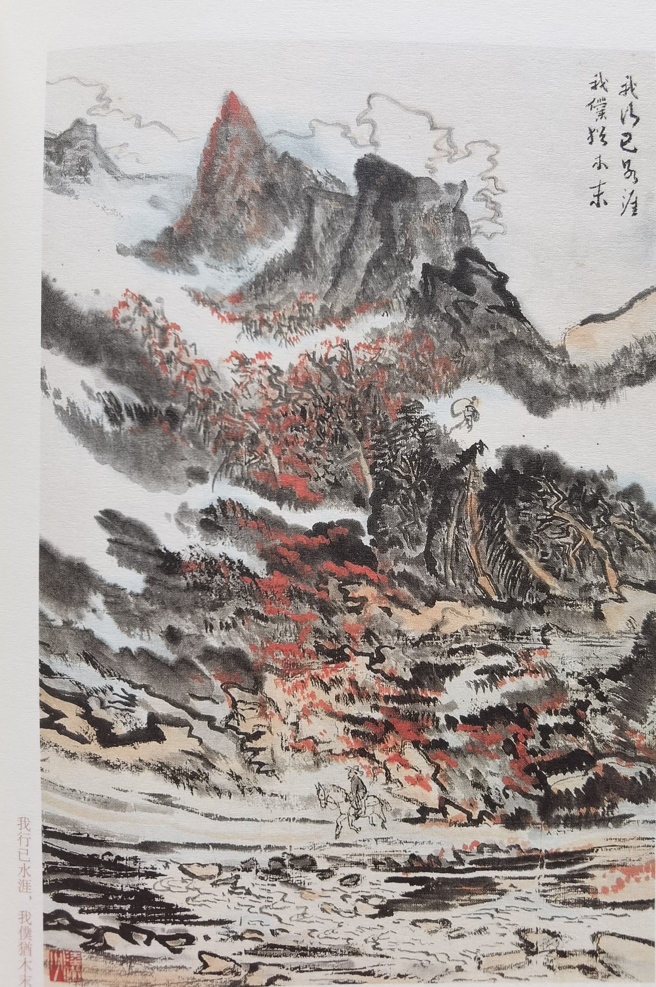 圖：陸儼少《杜甫詩意圖冊》之《我行已水濱，我仆猶木末》