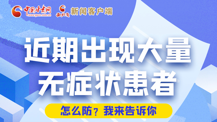 圖解|近期出現(xiàn)大量無癥狀患者，怎么防？我來告訴你