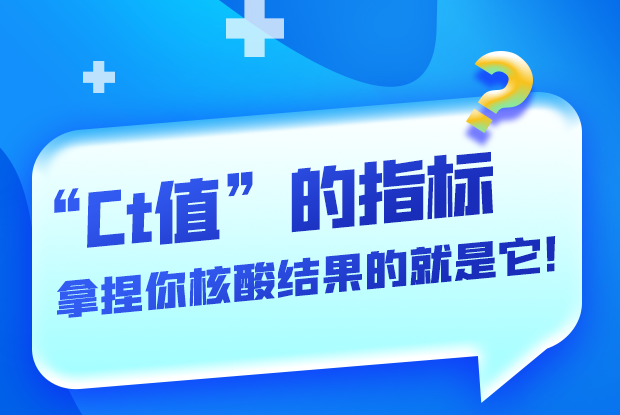 圖解丨“Ct值”的指標 拿捏你核酸結(jié)果的就是它！