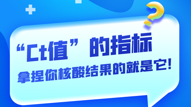 圖解丨“Ct值”的指標(biāo) 拿捏你核酸結(jié)果的就是它！