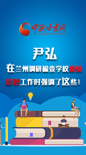 圖解|尹弘在蘭州調(diào)研檢查學(xué)校疫情防控工作時強調(diào)了這些！