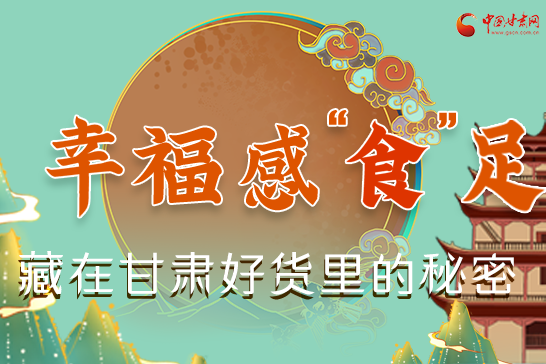 圖解|幸?！笆场弊?，藏在甘肅好貨里的秘密