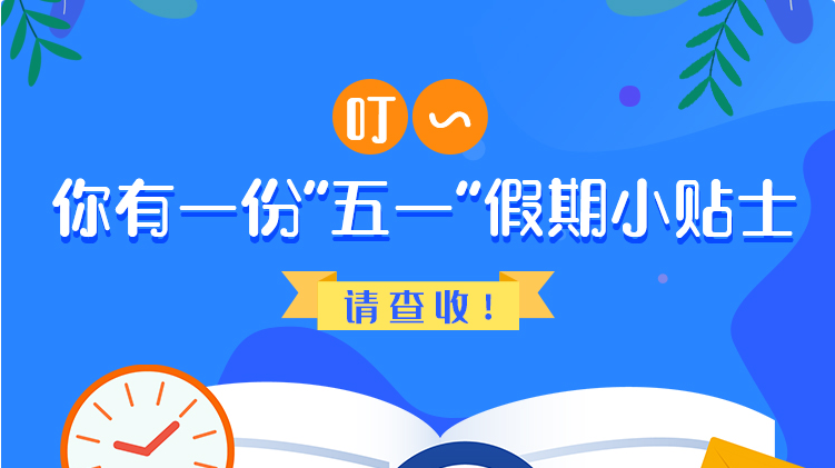 叮~你有一份“五一”假期小貼士，請(qǐng)查收！