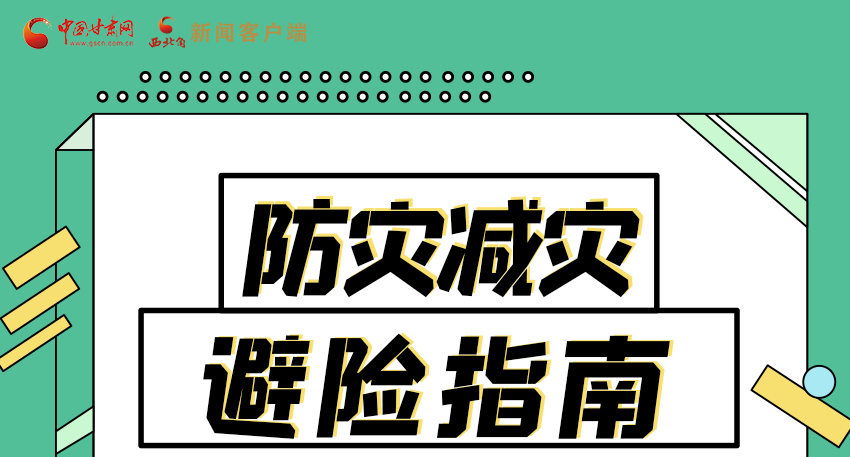 圖解|知危險(xiǎn)會(huì)避險(xiǎn) 快來(lái)解鎖這份避險(xiǎn)指南！