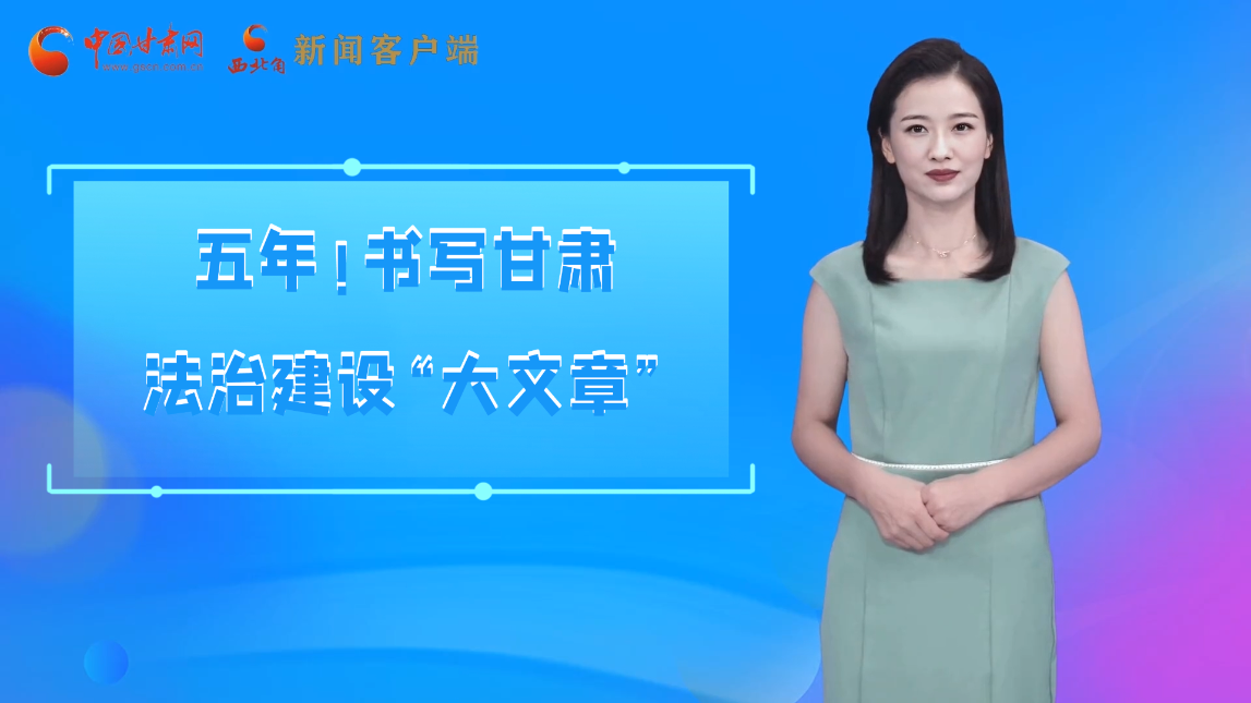 【喜迎黨代會 AI“小隴”有話說】五年！書寫甘肅法治建設(shè)“大文章”
