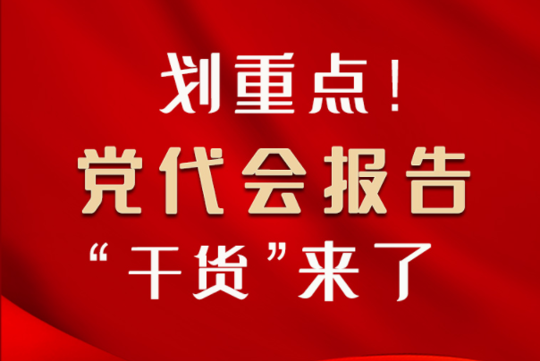 【聚焦甘肅省黨代會·圖解】劃重點(diǎn)！黨代會報(bào)告“干貨”來了！