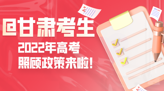 圖解丨@甘肅考生 2022年高考照顧政策來啦！