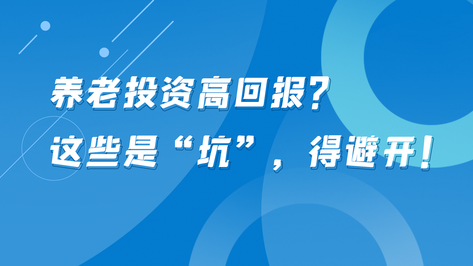 SVG互動(dòng)丨養(yǎng)老投資高回報(bào)？這些是“坑”，得避開！