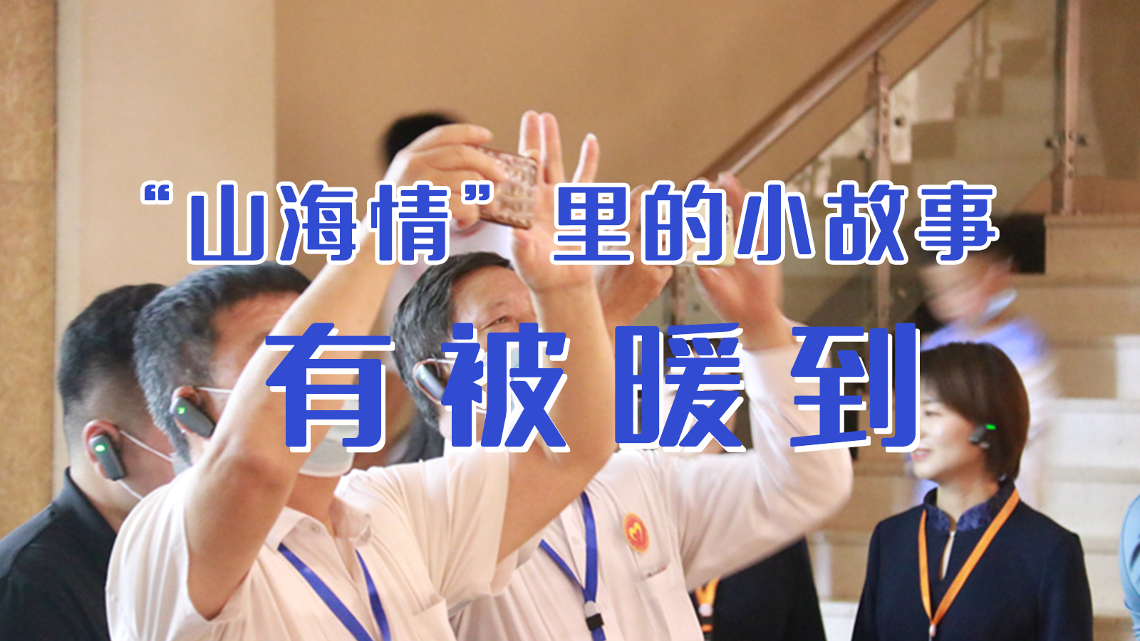 海報(bào)|“山海情”里的小故事，有被暖到