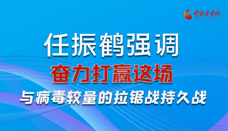 圖解|任振鶴強(qiáng)調(diào)：奮力打贏這場(chǎng)與病毒較量的拉鋸戰(zhàn)持久戰(zhàn)