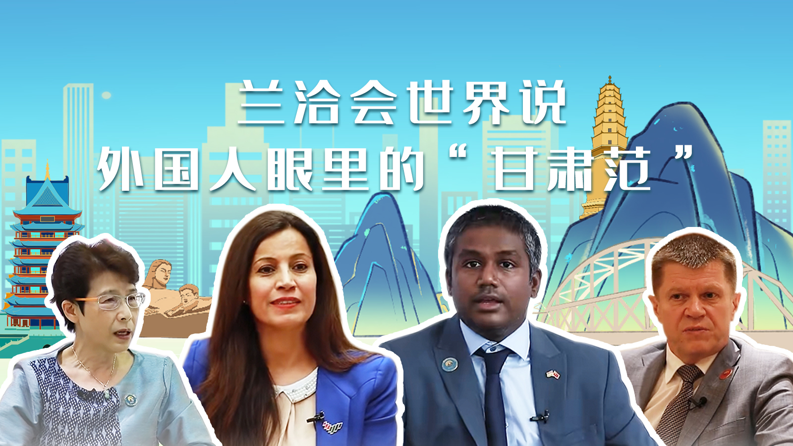 蘭洽會(huì)世界說(shuō)，外國(guó)人眼里的“甘肅范”