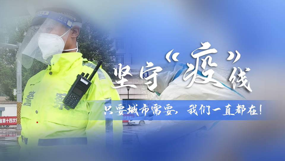 堅(jiān)守“疫”線|只要城市需要，我們一直都在！
