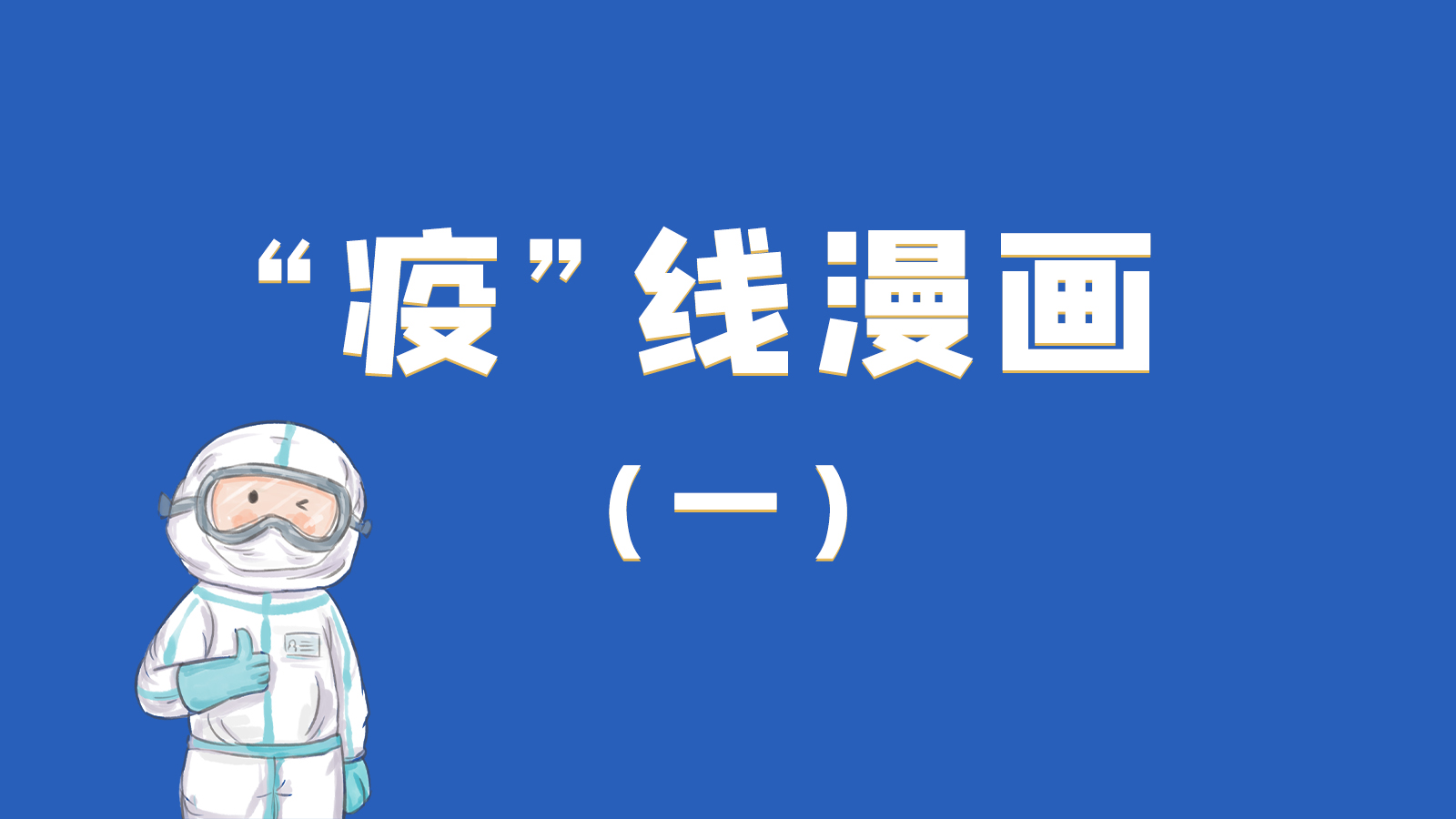 漫畫|暖心！小朋友的“疫”外驚喜 在隔離點過生日