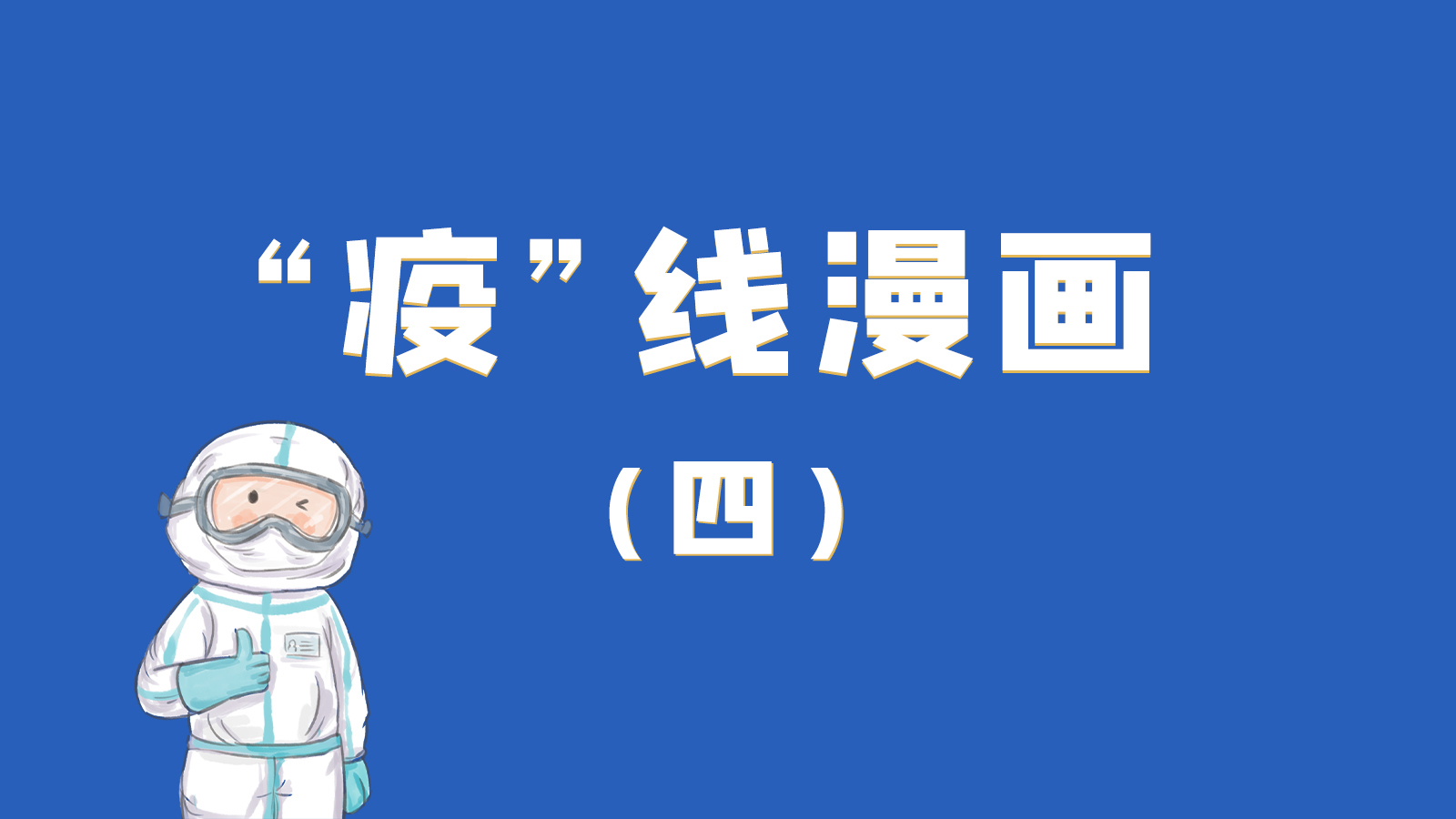 漫畫｜致敬！最美的大白，感謝你們一次次挺身而出